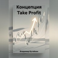 . Концепция Take Profit
