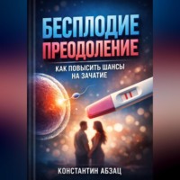 Константин Абзац. Бесплодие преодоление как повысить шансы на зачатие