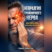 Роман Сюжетов. Невралгия тройничного нерва как снять боль простыми способами