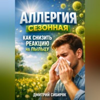 Дмитрий Сибиряк. Аллергия сезонная как снизить реакцию на пыльцу