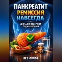 Платон Диалогов. Панкреатит ремиссия навсегда диета и поддержка поджелудочной