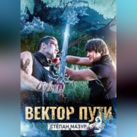 Степан Мазур. Вектор пути
