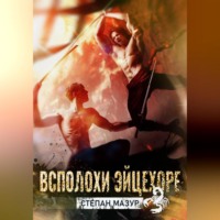. Всплохи эйцехоре