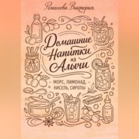 Романова Виктория. Домашние напитки из алычи: морс, лимонад, кисель, сиропы