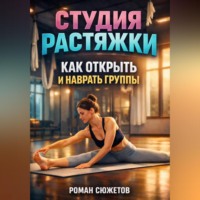 Макар Степной. Студия растяжки как открыть и набрать группы