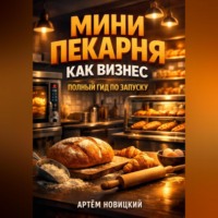 Артем Новицкий. Мини пекарня как бизнес полный гид по запуску