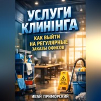 Иван Приморский. Услуги клининга как выйти на регулярные заказы офисов