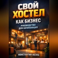 Константин Абзац. Свой хостел как бизнес руководство для начинающих