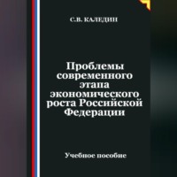 Сергей Каледин. Проблемы современного этапа экономического роста Российской Федерации