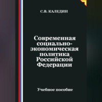 Сергей Каледин. Современная социально-экономическая политика Российской Федерации