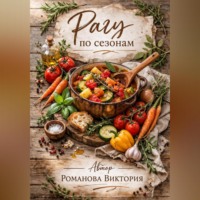 Романова Виктория. Рагу по сезонам: весна-лето-осень-зима