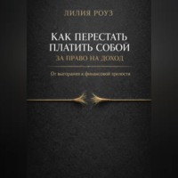 Лилия Роуз. Как перестать платить собой за право на доход. От выгорания к финансовой зрелости