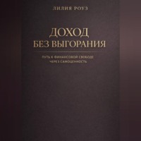 Лилия Роуз. Доход без выгорания. Путь к финансовой свободе через самоценность