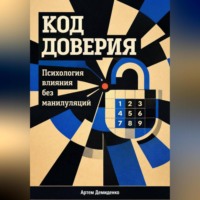 Артем Демиденко. Код доверия: Психология влияния без манипуляций
