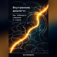 Артем Демиденко. Внутренние диалоги: Как побеждать сомнения и страхи