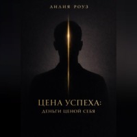 Лилия Роуз. Цена успеха: деньги ценой себя