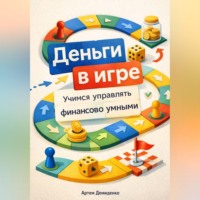 Артем Демиденко. Деньги в игре: Учимся управлять финансами с детства