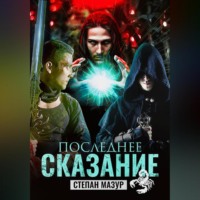 . Последнее сказание