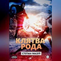 . Клятва рода