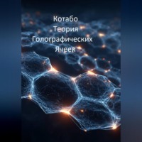 КОТАБО. Теория Голографических Ячеек