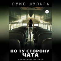 Луис Шульга. По ту сторону чата