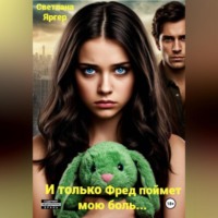 Светлана Яргер. И только Фред поймет мою боль…