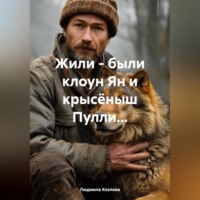 Мила Хат. Жили - были клоун Ян и крысёныш Пулли...