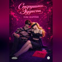 . Сокрушить Эддисон