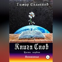 Тим Даркин. Книга Снов. Мамонтенок