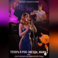 . Теперь я рок-звезда, мама, или Генетический код мифической птицы