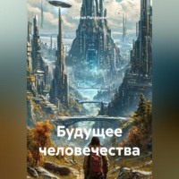 Сергей Патрушев. Будущее человечества