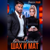 Ванесса Рай. Мой властный фиктивный. Шах и мат