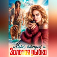 Риша Вольная. Море, отпуск и ... Золотая рыбка