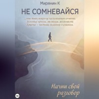 Мирянин К. НЕ СОМНЕВАЙСЯ