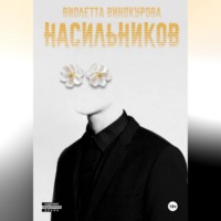 Виолетта Винокурова. Насильников