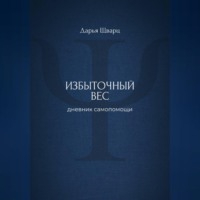 Дарья Шварц. Избыточный вес: дневник самопомощи