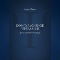 Дарья Шварц. Компульсивное переедание: дневник самопомощи