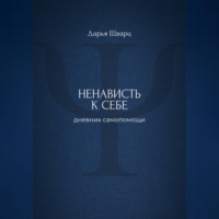 Дарья Шварц. Ненависть к себе: дневник самопомощи