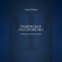 Дарья Шварц. Паническое расстройство: дневник самопомощи
