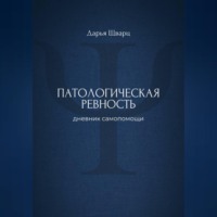 Дарья Шварц. Патологическая ревность: дневник самопомощи
