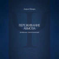 . Переживание абьюза: дневник самопомощи