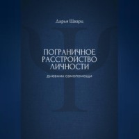Дарья Шварц. Пограничное расстройство личности: дневник самопомощи