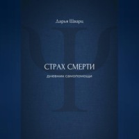 Дарья Шварц. Страх смерти: дневник самопомощи