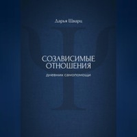 Дарья Шварц. Созависимые отношения: дневник самопомощи