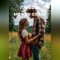 Сергей Патрушев. Любовь между строк