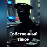Петр Найт. Собственный закон