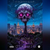 . МОИ ГЛАЗА ОТКРЫТЫ