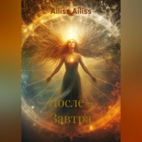 Ailiss Ailiss. После – Завтра