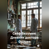 Руслан Россо. Сейф безумия: Дневник доктора Орлова