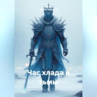 Максим ЛикБез Эверстов. Час хлада и тьмы